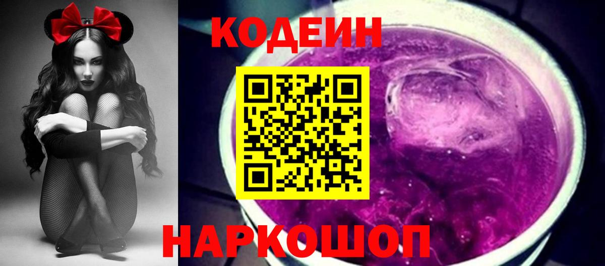 Кодеиновый сироп Lean Purple Drank Асино