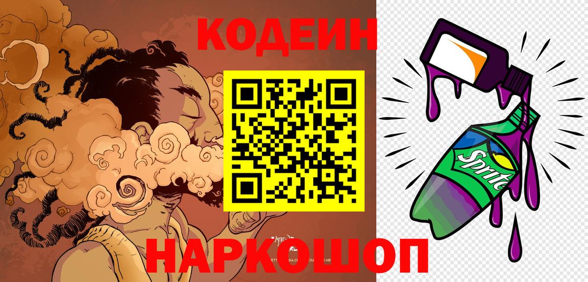 Кодеин Purple Drank  сколько стоит  Асино  Вход с VPN  Codein напиток Lean (лин) 
